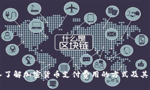深入了解加密货币支付费用的方式及其应用