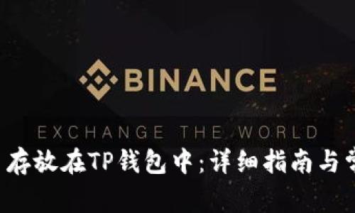 如何将BTT币存放在TP钱包中：详细指南与常见问题解答