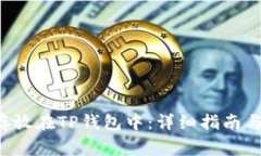 如何将BTT币存放在TP钱包中