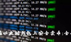如何在以太坊钱包上安全
