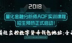 如何有效监控数字货币钱