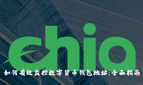 如何有效监控数字货币钱包地址：全面指南