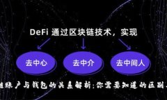 区块链账户与钱包的关系