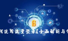 tpWallet如何使用流量登录？