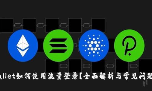 tpWallet如何使用流量登录？全面解析与常见问题解答