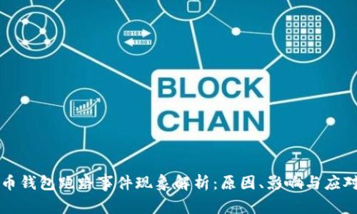 虚拟币钱包跑路事件现象解析：原因、影响与应对策略