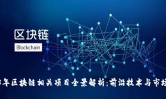 2023年区块链相关项目全景