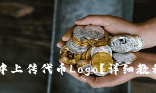 如何在tpWallet中上传代币Logo？详细教程与常见问题解答
