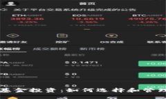 区块链钱包与基金投资：