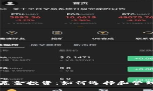 区块链钱包与基金投资：如何选择和管理你的数字资产