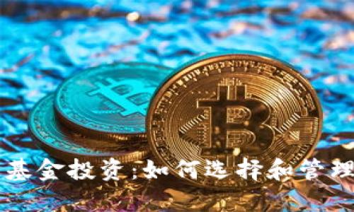 区块链钱包与基金投资：如何选择和管理你的数字资产