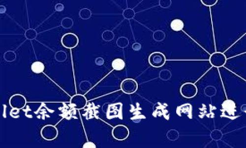 如何使用tpWallet余额截图生成网站进行加密资产管理