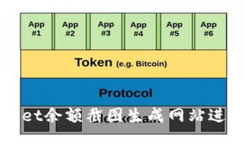 如何使用tpWallet余额截图生成网站进行加密资产管理