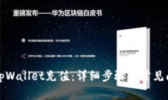 如何向tpWallet充值：详细步