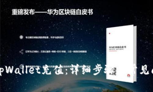 如何向tpWallet充值：详细步骤与常见问题解答