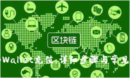 如何向tpWallet充值：详细步骤与常见问题解答