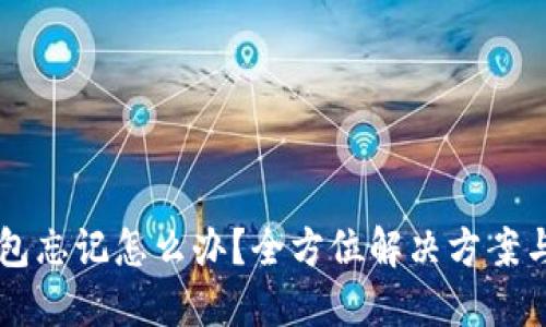 以太坊钱包忘记怎么办？全方位解决方案与防范指南