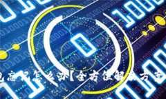 以太坊钱包忘记怎么办？