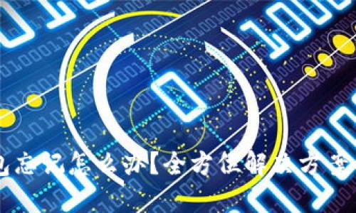 以太坊钱包忘记怎么办？全方位解决方案与防范指南
