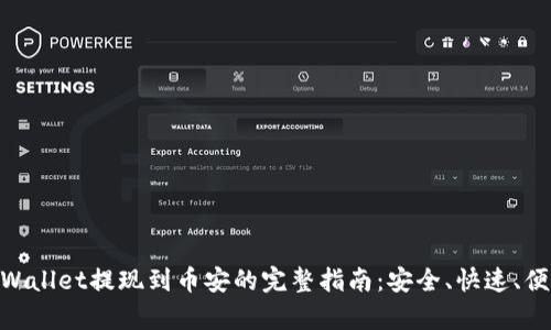 tpWallet提现到币安的完整指南：安全、快速、便捷