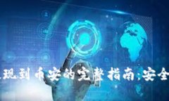 tpWallet提现到币安的完整指