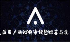 适合美国用户的比特币钱