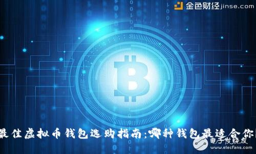 最佳虚拟币钱包选购指南：哪种钱包最适合你？