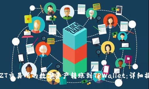 如何将ZT交易所的数字资产转账到TPWallet：详细操作指南
