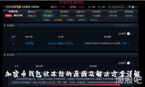 加密币钱包被冻结的原因及解决方案详解