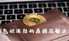 加密币钱包被冻结的原因
