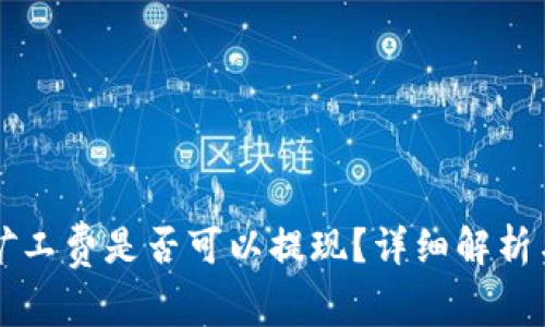 tpWallet里的矿工费是否可以提现？详细解析与常见问题解答