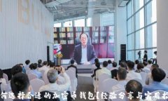 如何选择合适的加密币钱