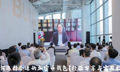 
如何选择合适的加密币钱包？经验分享与实用指南