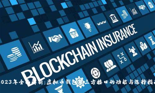 2023年全面解析：虚拟币钱包第三方接口的功能与选择指南