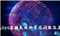 解决tpWallet连接失败的常见
