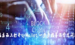 如何在桌面上打开tpWalle