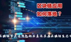 深入探讨区块链节点与钱包的关系及其在区块链