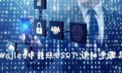如何在tpWallet中转账USDT：详细步骤与注意事项