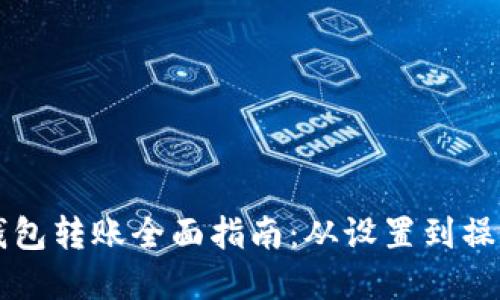 虚拟币冷钱包转账全面指南：从设置到操作步骤详解