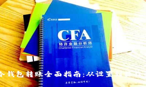 虚拟币冷钱包转账全面指南：从设置到操作步骤详解
