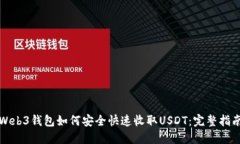Web3钱包如何安全快速收取