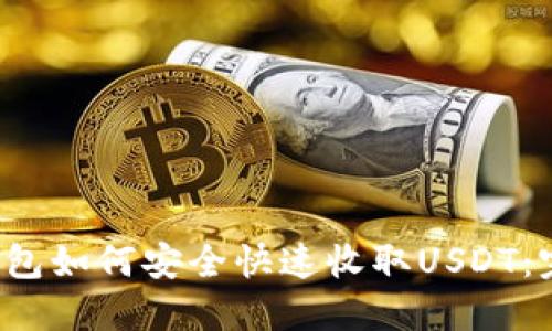 Web3钱包如何安全快速收取USDT：完整指南