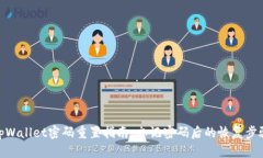 tpWallet密码重置指南：忘记