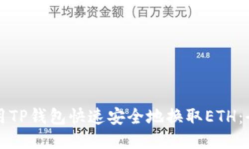 如何使用TP钱包快速安全地换取ETH：全面指南