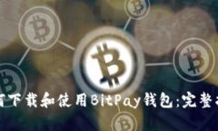 如何下载和使用BitPay钱包