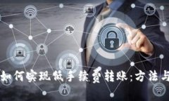 tpWallet如何实现低手续费转