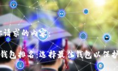 好的，这里是你请求的内容：十大加密货币钱包