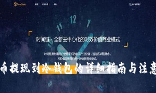 狗狗币提现到冷钱包的详细指南与注意事项