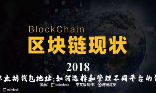 : 以太坊钱包地址：如何选择和管理不同平台的钱包