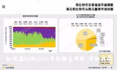 如何在tpWallet中切换主网络